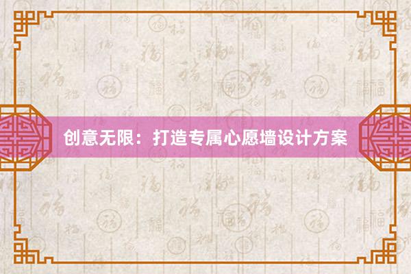 创意无限：打造专属心愿墙设计方案