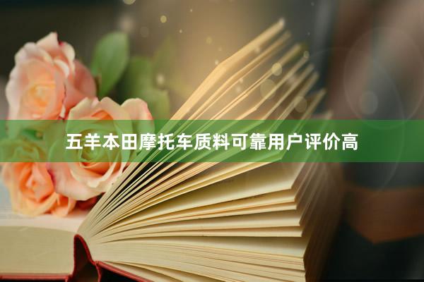 五羊本田摩托车质料可靠用户评价高